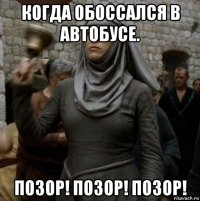 когда обоссался в автобусе. позор! позор! позор!
