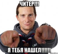 читер!!! я тебя нашел!!!!!!