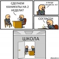 Сделаем каникулы на 2 недели? В пизду школьников, нет Согласен Школа