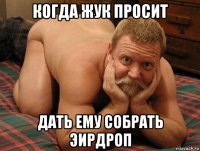 когда жук просит дать ему собрать эирдроп