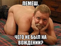 лемеш, чего не был на вождении?