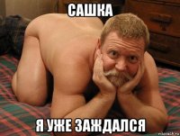 сашка я уже заждался