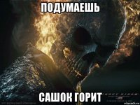 подумаешь сашок горит