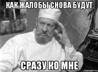 как жалобы снова будут сразу ко мне