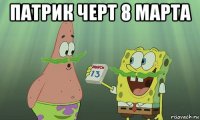 патрик черт 8 марта 