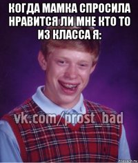 когда мамка спросила нравится ли мне кто то из класса я: 