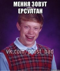 мення зовут ерсултан 