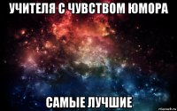 учителя с чувством юмора самые лучшие