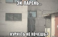  курнуть не хочешь?