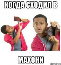 когда сходил в махони