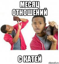 месяц отношений с катей