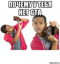 почему у тебя нет gta 