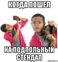 когда пошел на подпольный стендап