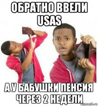 обратно ввели usas а у бабушки пенсия через 2 недели