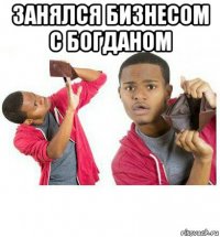 занялся бизнесом с богданом 