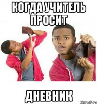 когда учитель просит дневник