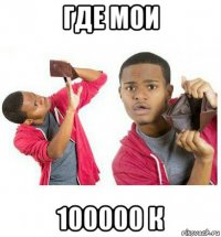 где мои 100000 к