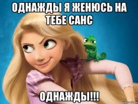 однажды я женюсь на тебе санс однажды!!!