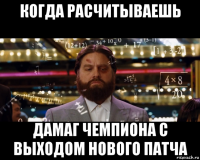 когда расчитываешь дамаг чемпиона с выходом нового патча
