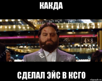 какда сделал эйс в ксго