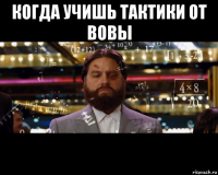 когда учишь тактики от вовы 