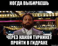 когда выбираешь через какой турникет пройти в гидраке