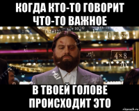 когда кто-то говорит что-то важное в твоей голове происходит это