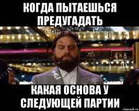 когда пытаешься предугадать какая основа у следующей партии