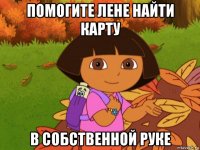 помогите лене найти карту в собственной руке