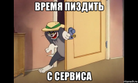 время пиздить с сервиса