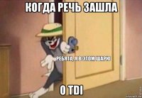 когда речь зашла о tdi