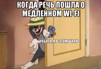 когда речь пошла о медленном wi-fi 