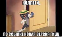 коллеги, по ссылке новая версия гица