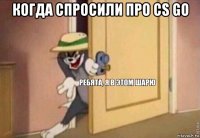 когда спросили про cs go 