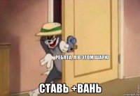  ставь +вань