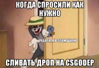 когда спросили как нужно сливать дроп на csgodep