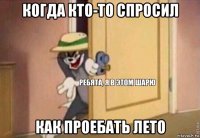 когда кто-то спросил как проебать лето