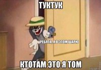 туктук ктотам это я том