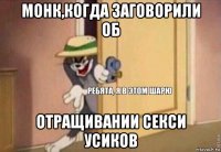 монк,когда заговорили об отращивании секси усиков