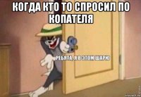 когда кто то спросил по копателя 