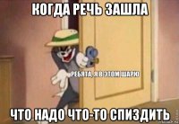 когда речь зашла что надо что-то спиздить