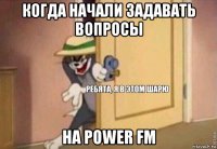 когда начали задавать вопросы на power fm