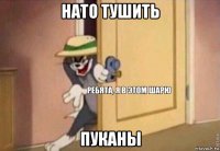 нато тушить пуканы