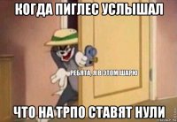 когда пиглес услышал что на трпо ставят нули