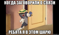 когда заговорили о связи ребята я в этом шарю