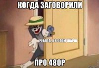 когда заговорили про 480p