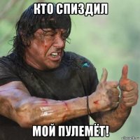 кто спиздил мой пулемёт!