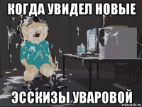 когда увидел новые эсскизы уваровой