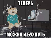 теперь можно и бухнуть