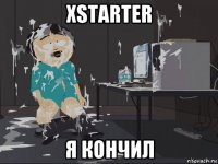 xstarter я кончил